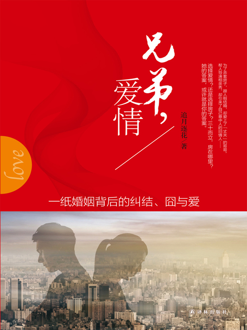 Title details for 兄弟，爱情 (Brothers, Love) by Zhuiyue Zhuhua - Available